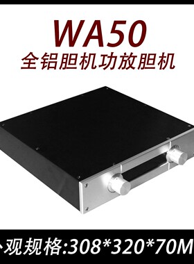 CJ0043-WA50全铝  胆机 功放 机箱