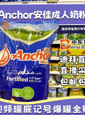 迪拜代购直邮 Anchor安佳成人全脂奶粉青少年老人高钙2250g