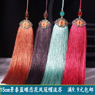 15cm蝶恋花凤冠帽流苏吊穗diy车挂旗袍扇坠古装汉服压襟配饰穗子