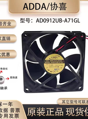 台湾协喜ADDA AD0912UB-A71GL 12V 0.39A 9CM 9225 电源 散热风扇