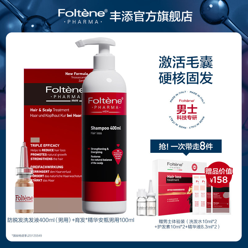 丰添男士防脱套装防脱发洗发液抑制落发精华液官方