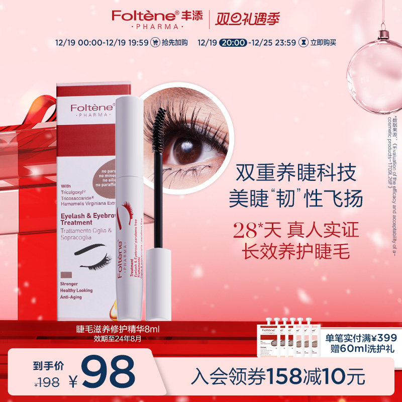 丰添浓密纤长睫毛滋养修护精华眉毛发际线韧性生长官方正品