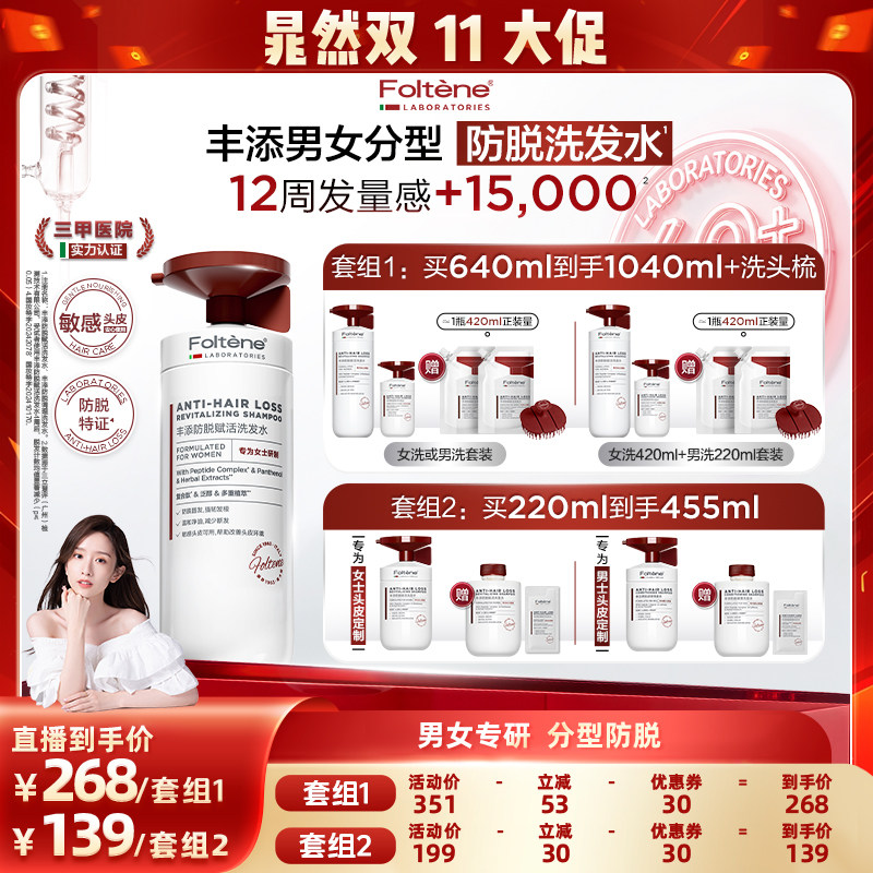 【晁然推荐】丰添男女分型防脱洗发水