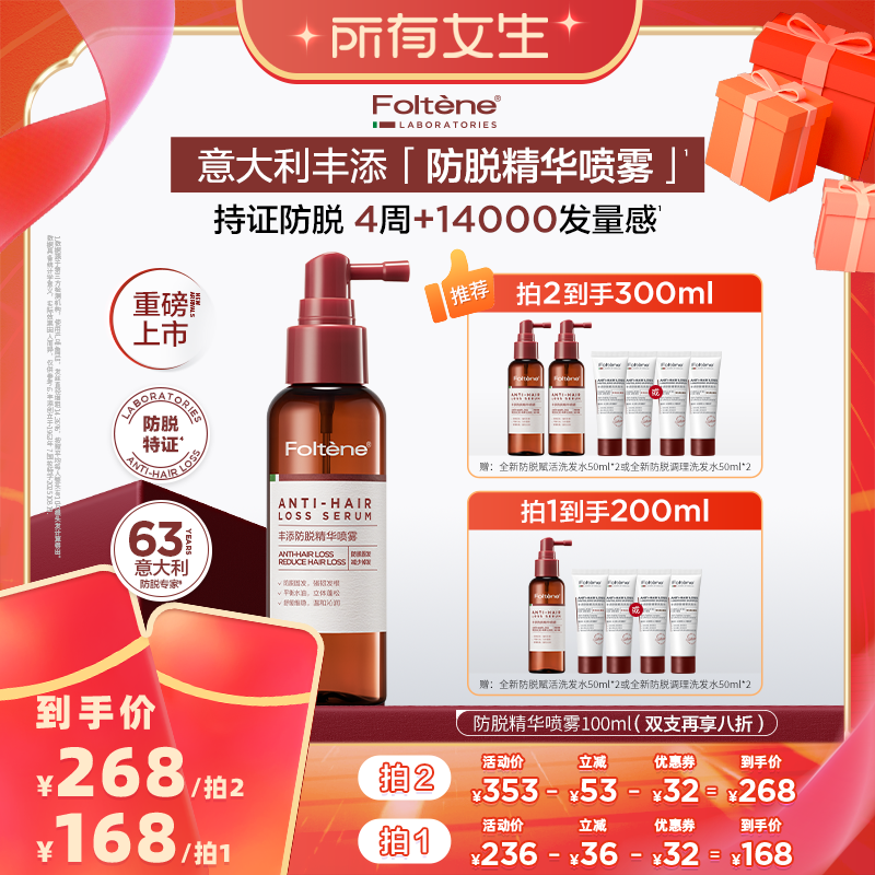【所有女生】丰添防脱发喷雾头皮精华固发密发清爽防断发掉发