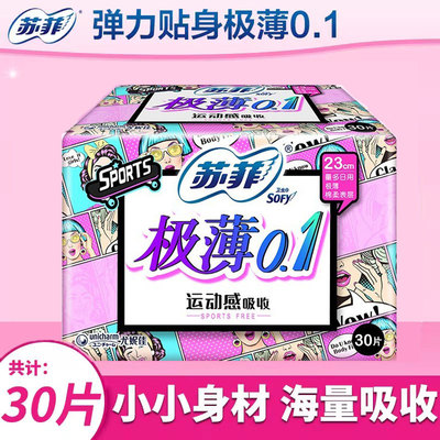 苏菲弹力贴身极薄0.1卫生巾