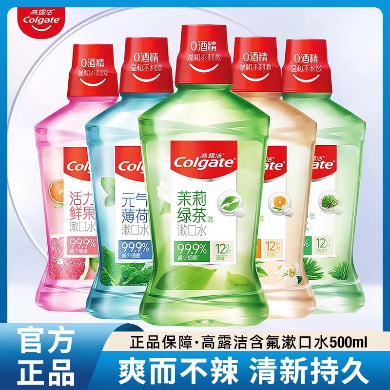 高露洁贝齿含氟漱口水无酒精家用清新口气清洁口腔护理防蛀正品,洗护清洁剂/卫生巾/纸/香薰,漱口水,淘宝优惠券,粉丝福利购,淘宝优惠卷