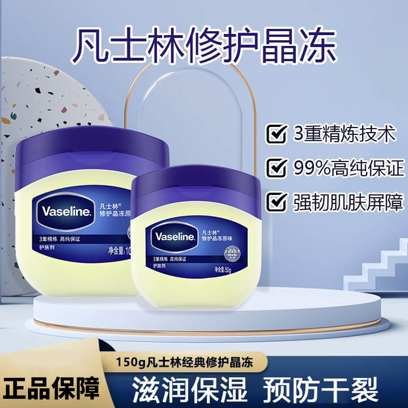 100g凡士林经典晶冻50g