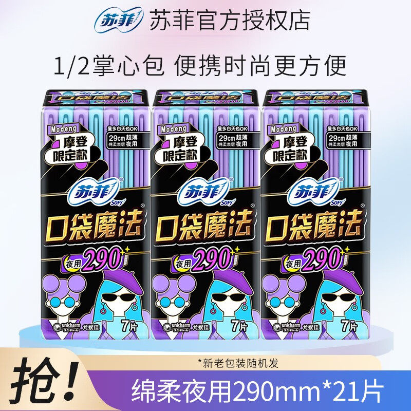 苏菲卫生巾口袋魔法夜用零味感290mm超薄亲肤棉柔姨妈巾官方正品,洗护清洁剂/卫生巾/纸/香薰,卫生巾,淘宝优惠券,粉丝福利购,淘宝优惠卷