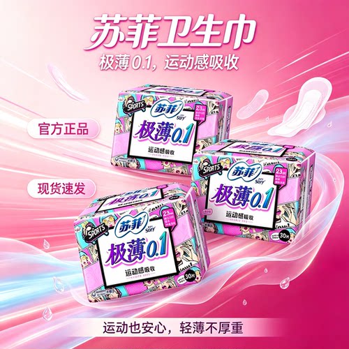 苏菲弹力贴身极薄0.1日用卫生巾