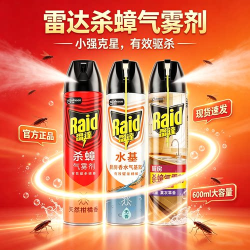 雷达杀蟑气雾剂600ml天然柑橘香型杀虫剂喷雾杀蟑螂杀虫灭蟑苍蝇