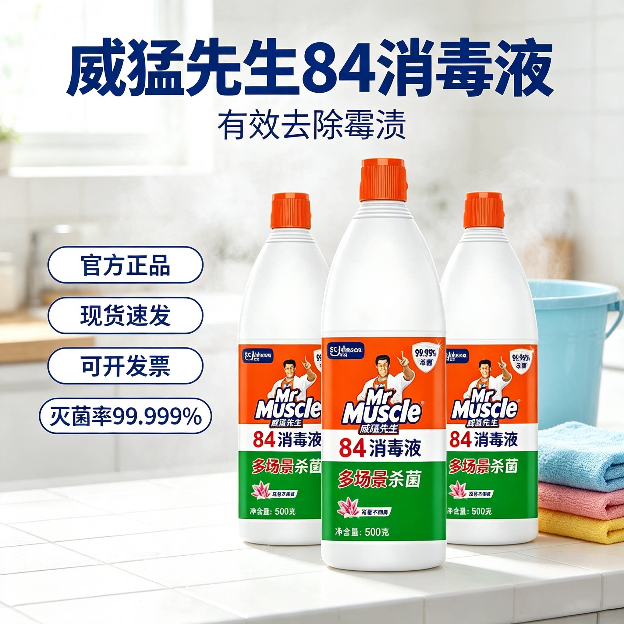 威猛先生84消毒液清新花香消毒水白色袜子衣服漂白水家庭清洁500g