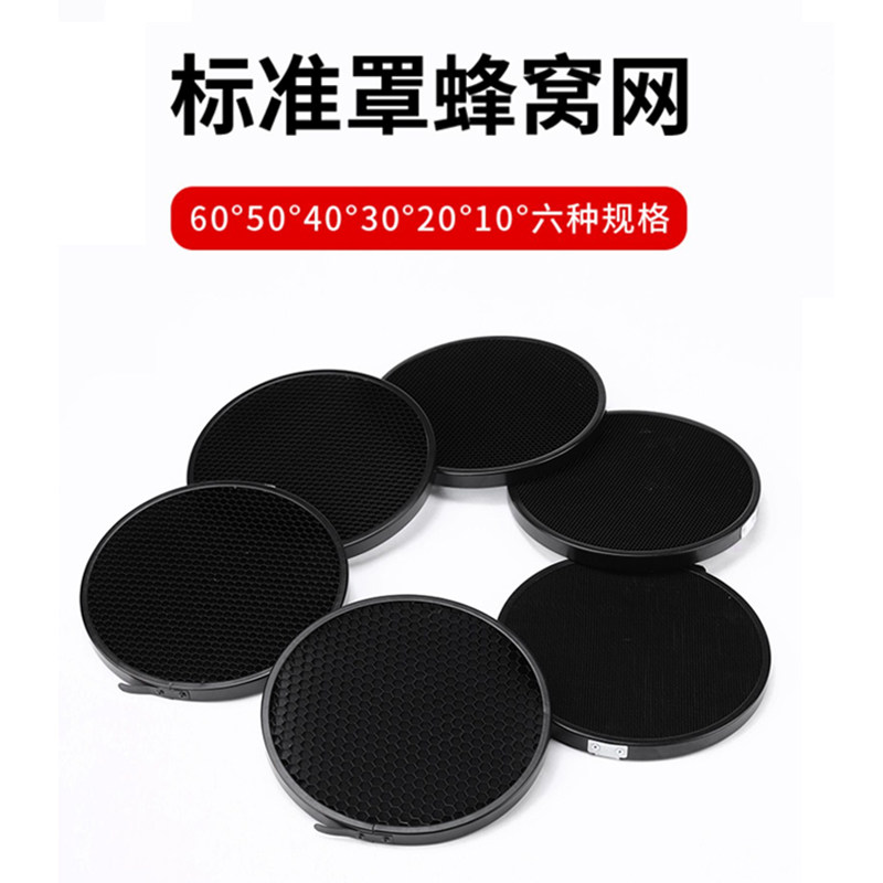 影室摄影闪光灯蜂巢网格摄影标准罩保荣口灯附件柔光罩格栅反光罩控光辅助附件蜂窝罩束光筒摄影闪光灯配件使用感如何?
