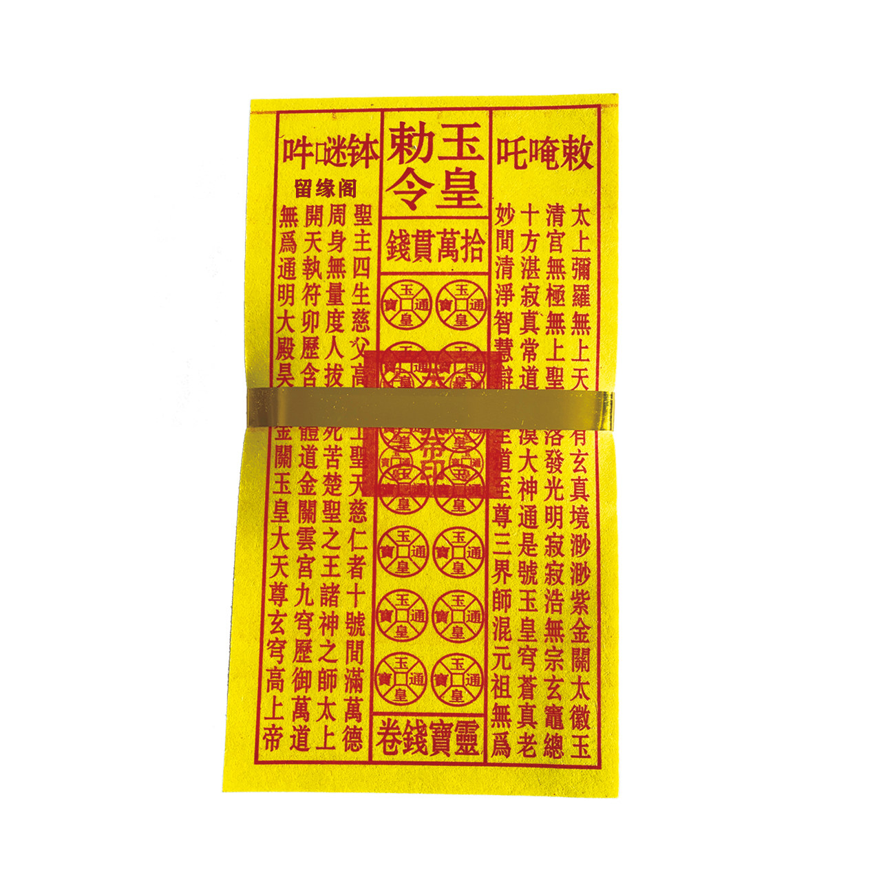 新款玉皇钱加厚竹浆纸玉皇敕令