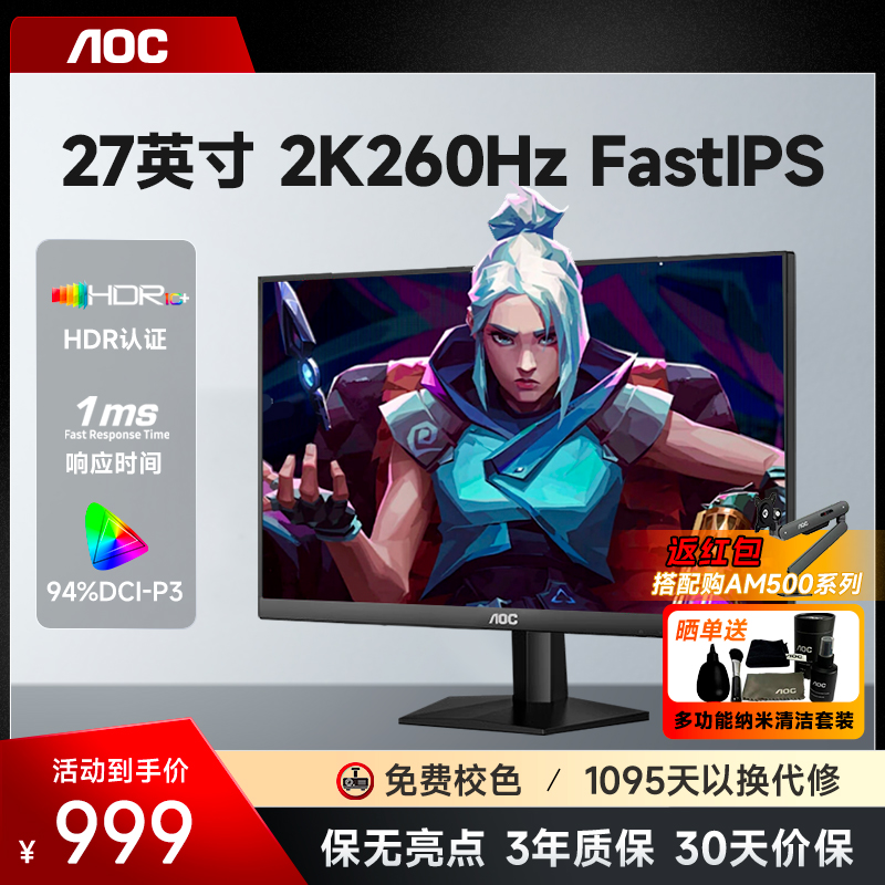 AOC27英寸2K260HZ电竞显示器