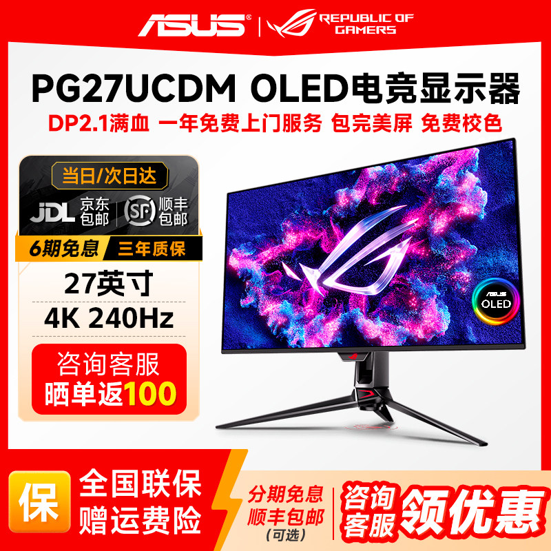 华硕ROG 超神27 OLED电竞显示器27英寸4K240游戏3A显示屏PG27UCDM,电脑硬件/显示器/电脑周边,娱乐办公显示器/随心屏/移动屏,淘宝优惠券,粉丝福利购,淘宝优惠卷