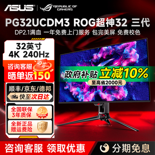 国补华硕ROG 超神32 3代 32英寸4K240Hz电竞电脑显示器PG32UCDM3