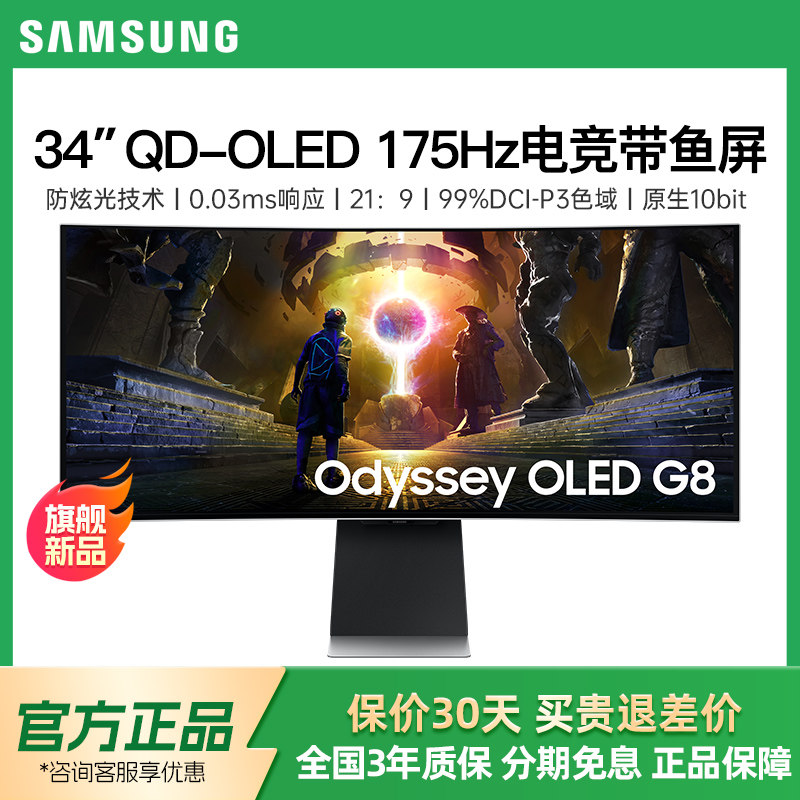 三星34英寸QD-OLED带鱼屏显示器准4K175HZ电脑电竞游戏S34DG852SC,电脑硬件/显示器/电脑周边,娱乐办公显示器/随心屏/移动屏,淘宝优惠券,粉丝福利购,淘宝优惠卷
