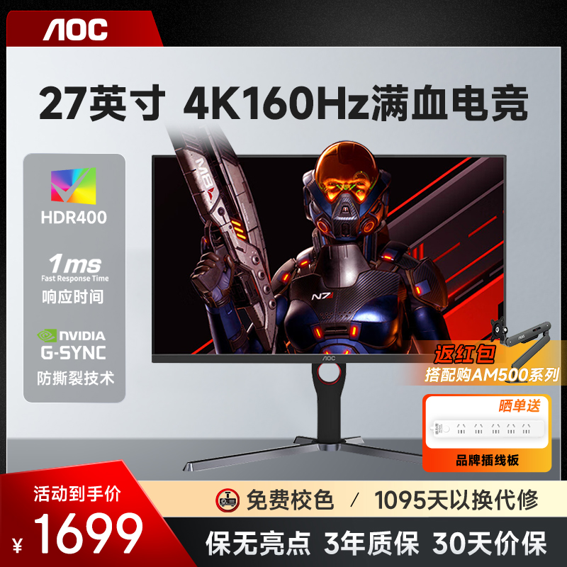 AOC4K160Hz27英寸电竞显示器