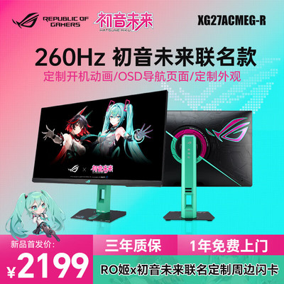 华硕ROG绝神RO姬x初音未来版27英寸2K260Hz显示器 XG27ACMEG-R