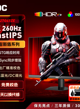 AOC显示器27寸2K260HZ高刷IPS电竞屏幕游戏320电脑显示屏Q27G41ZE