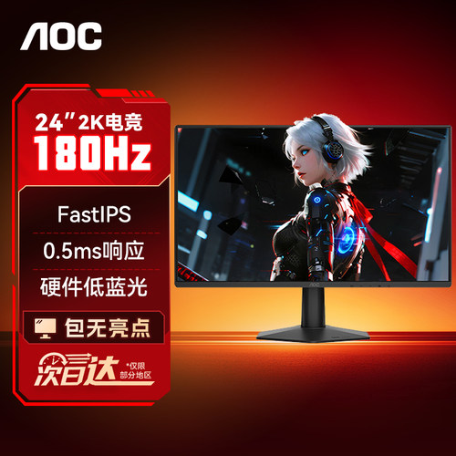 AOC显示器24英寸2K180HZ电竞IPS