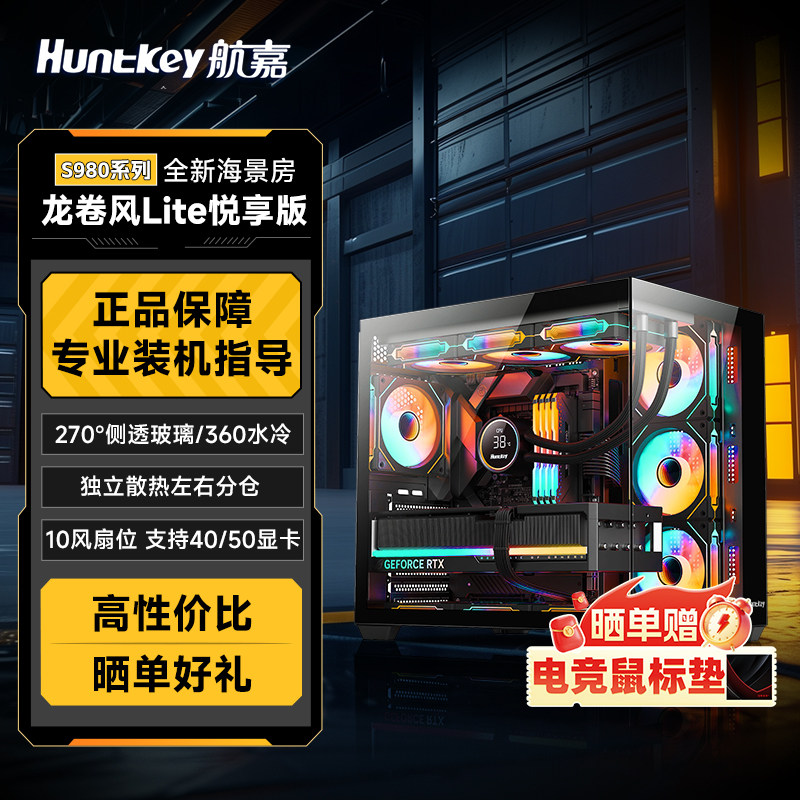航嘉机箱S980Lite龙卷风台式机主机箱360水冷海景钢化玻璃ATX大板