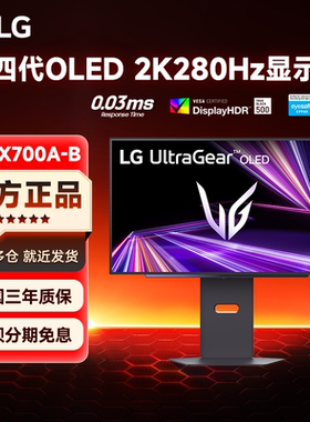 LG 27GX700A 27英寸OLED显示器2K280Hz高刷csgo屏幕