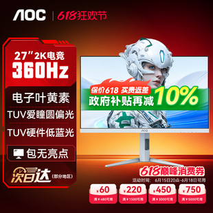 AOC显示器27英寸2K360Hz电竞1K260高刷320电脑笔记本外接屏幕200