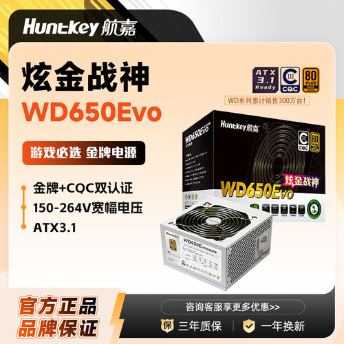 航嘉WD650EVO金牌电源炫金战神白