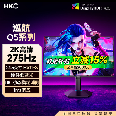 HKC显示器24.5英寸2K275Hz