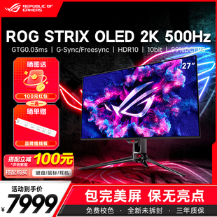 華碩ROG27寸2K500hz電競顯示器OLED電腦顯示屏游戲屏幕XG27AQDPG