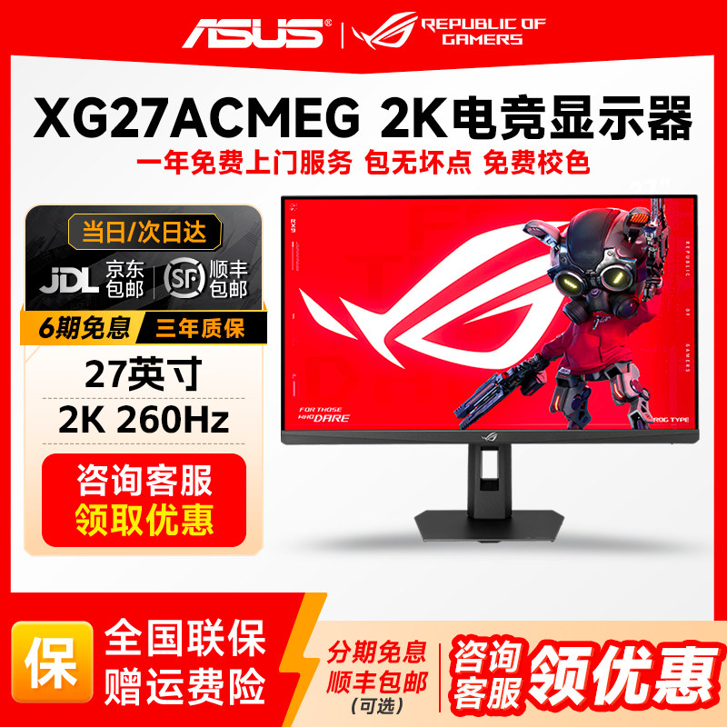 华硕ROG绝神27英寸2K260HZ电竞显示器游戏屏幕IPS显示屏XG27ACMEG