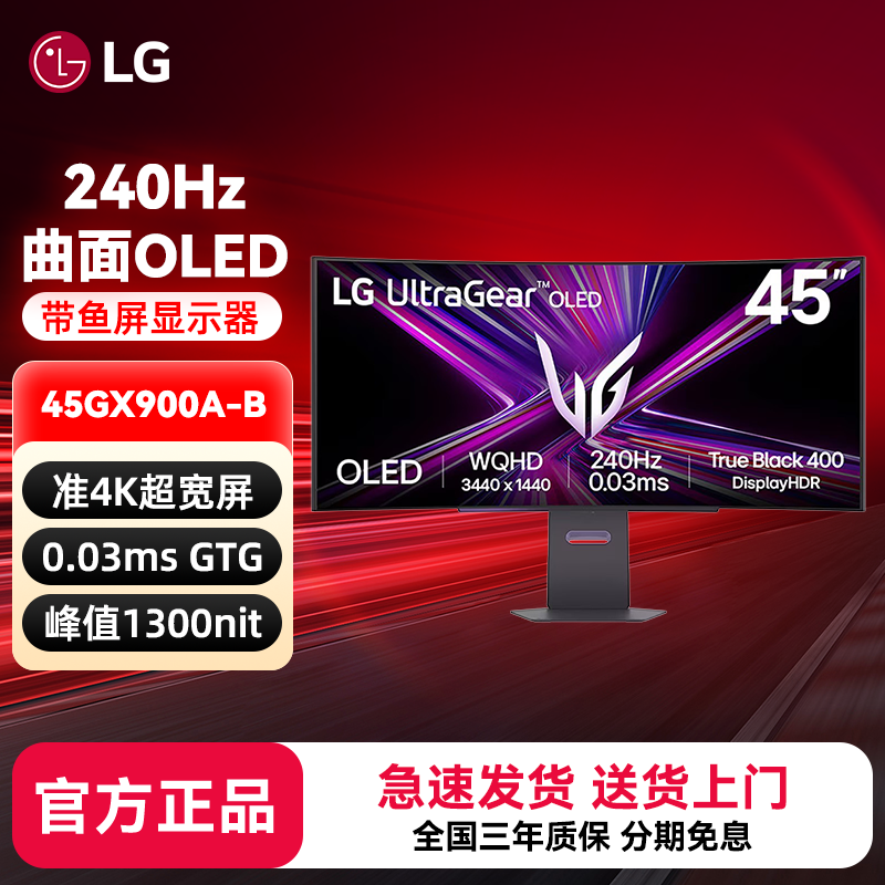 LG 45GX900A曲面宽屏显示器带鱼屏45英寸准4K240HZ台式电脑屏幕