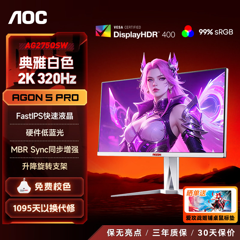 AOC爱攻显示器27英寸2K320HZ电竞高刷IPS电脑屏幕200白色AG275QSW