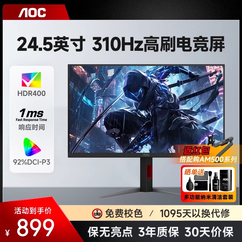 AOC显示器24.5英寸310HZ电竞屏幕