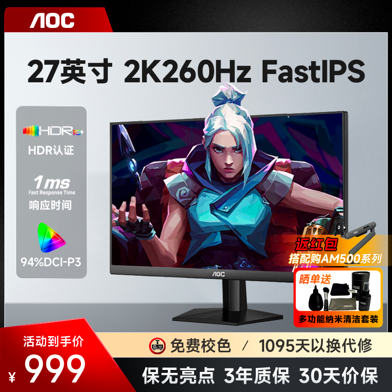 AOC27英寸2K260HZ电竞显示器