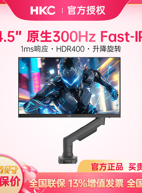 HKC 24.5英寸300HZ电竞IPS显示器HDR400硬件低蓝光MG25H3机械臂版