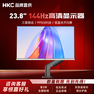 HKC白色显示器支架套装24寸144Hz电竞180外接电脑27笔记本2K屏幕