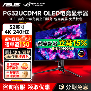 国补华硕ROG超神X OLED32英寸4K240Hz电竞显示器PG32UCDMR显示屏