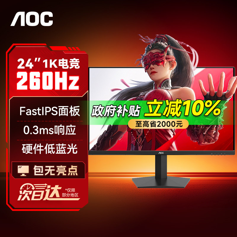 【补贴】AOC显示器24英寸260Hz电竞240电脑显示屏2K屏幕24G10ZE