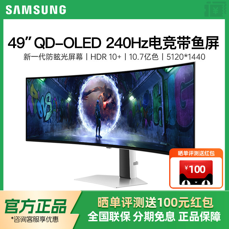 三星49英寸显示器QD-OLED G9电竞5K 240HZ带鱼屏4K曲面S49DG932SC,电脑硬件/显示器/电脑周边,娱乐办公显示器/随心屏/移动屏,淘宝优惠券,粉丝福利购,淘宝优惠卷