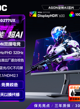 AOC爱攻Agon AG277UX 27英寸4K电竞160Hz双模1K320Hz电脑AI显示器