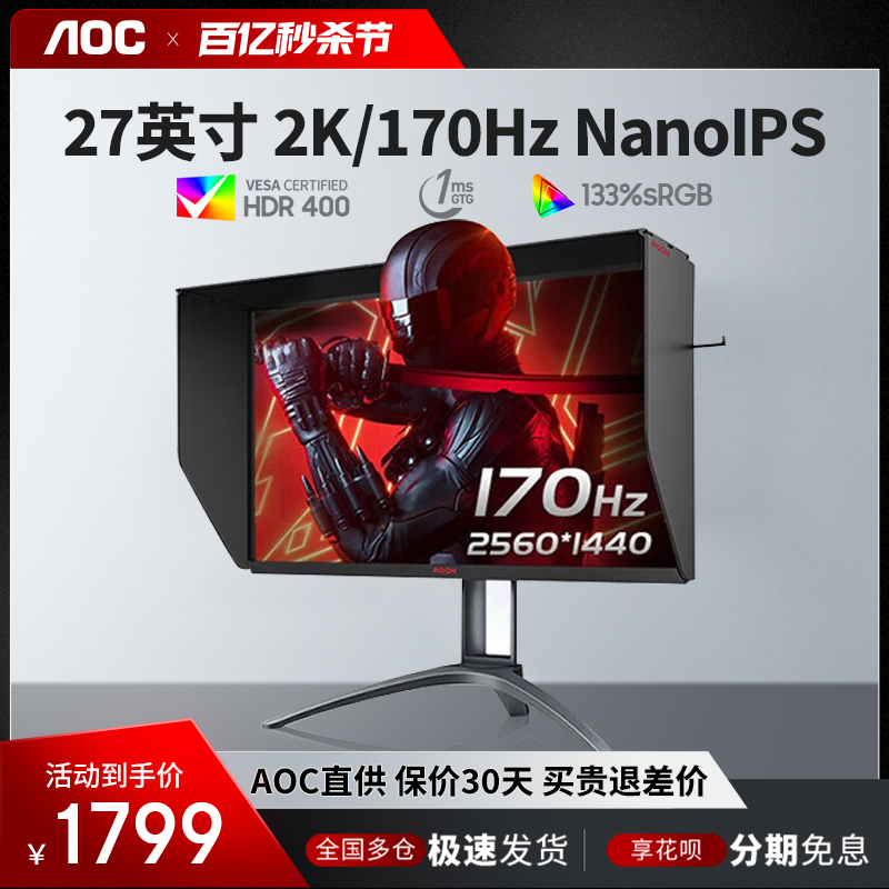 AOC爱攻NanoIPS屏2K170hz显示器