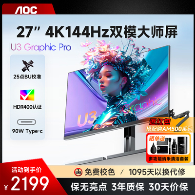 AOC27英寸4K144Hz双模288Hz显示器HDR400电脑TypeC90W外接U27U3XD