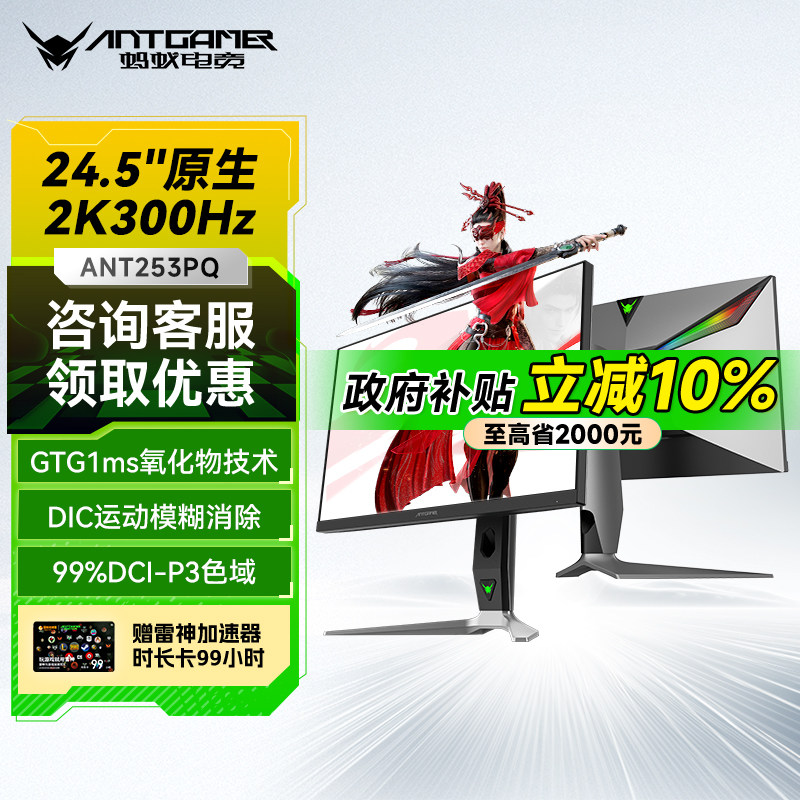 【国补】蚂蚁电竞显示器24.5英寸2K300HZ游戏电脑显示屏ANT253PQ