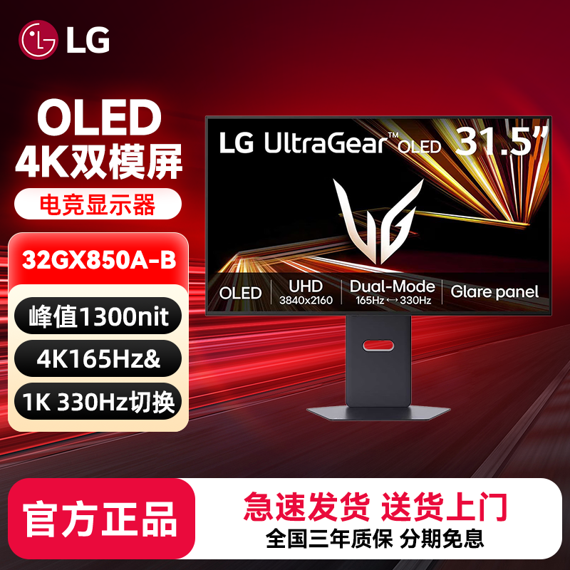 LG 32GX850A 31.5英寸OLED 4K 165Hz双模切换330Hz 0.03ms显示器