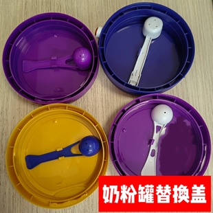 奶粉盖替换盖子13cm口径通用大品牌奶粉罐平盖换高盖全新奶粉盒盖
