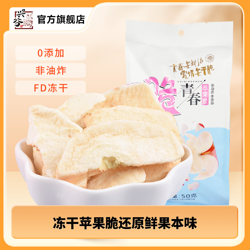 兴谷冻干苹果片脆水果冻干办公室果干营养果干儿童孕妇零食50g