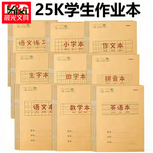 晨光25K作业本牛皮纸学生用拼音