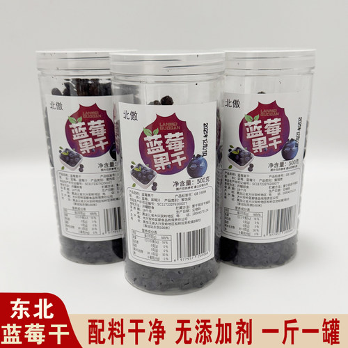 东北大兴安岭北傲蓝莓干东北特产蓝莓果干无糖精无添加剂休闲零食